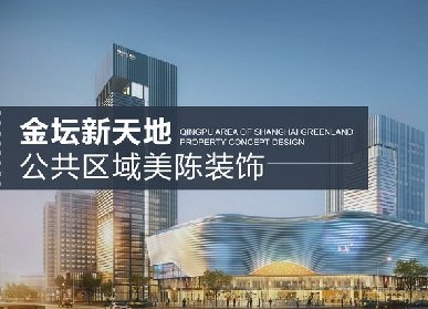 商場開業(yè)美陳設(shè)包裝方案