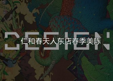 春季綠植美陳設(shè)計方案